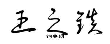 曾慶福王之鎮草書個性簽名怎么寫