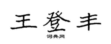 袁強王登豐楷書個性簽名怎么寫