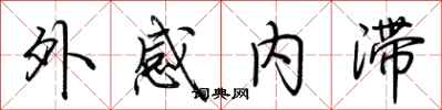 荊霄鵬外感內滯行書怎么寫