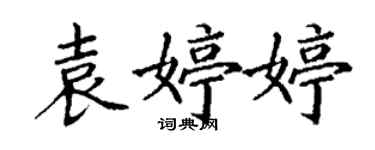 丁謙袁婷婷楷書個性簽名怎么寫