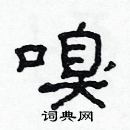 林少明寫的硬筆隸書嗅