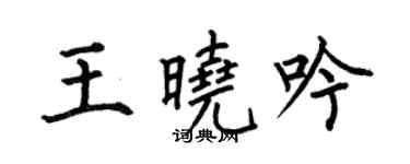 何伯昌王曉吟楷書個性簽名怎么寫