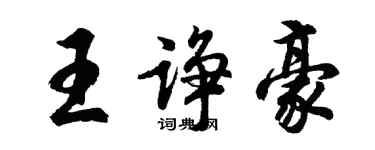 胡問遂王諍豪行書個性簽名怎么寫