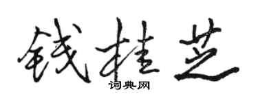 駱恆光錢桂芝行書個性簽名怎么寫