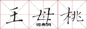 黃華生王母桃楷書怎么寫