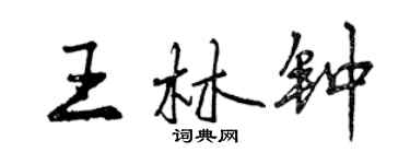 曾慶福王林鐘行書個性簽名怎么寫