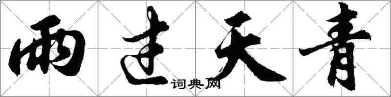 胡問遂雨過天青行書怎么寫