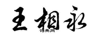 胡問遂王相永行書個性簽名怎么寫