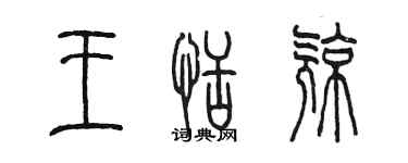 陳墨王恬亮篆書個性簽名怎么寫