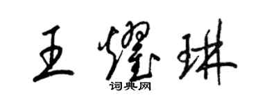 梁錦英王耀琳草書個性簽名怎么寫