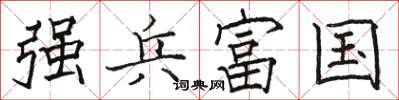 駱恆光強兵富國楷書怎么寫