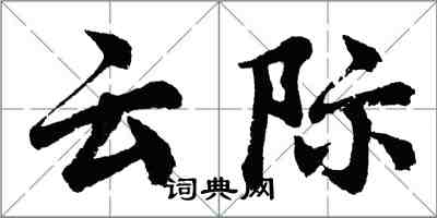 胡問遂雲際行書怎么寫