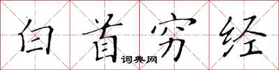 黃華生白首窮經楷書怎么寫