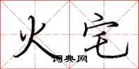 荊霄鵬火宅行書怎么寫