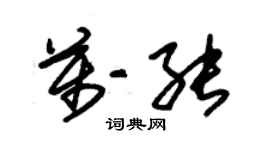 朱錫榮萬能草書個性簽名怎么寫