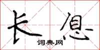 侯登峰長息楷書怎么寫