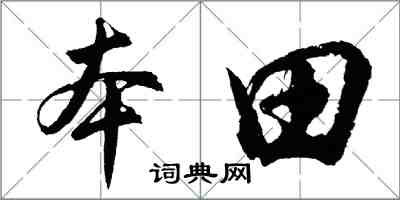 胡問遂本田行書怎么寫