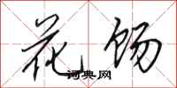 田英章花餳行書怎么寫