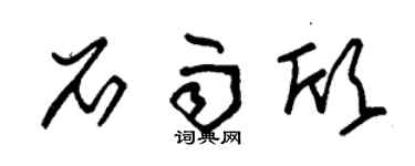 朱錫榮石雨欣草書個性簽名怎么寫