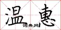 荊霄鵬溫惠楷書怎么寫