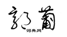 曾慶福郭葡草書個性簽名怎么寫