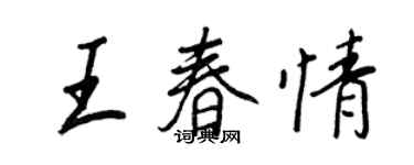 王正良王春情行書個性簽名怎么寫