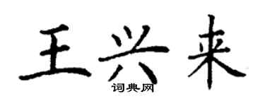 丁謙王興來楷書個性簽名怎么寫