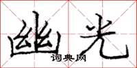 龐中華幽光楷書怎么寫