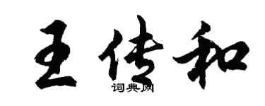 胡問遂王傳和行書個性簽名怎么寫
