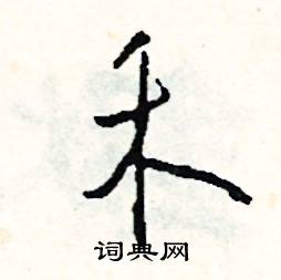 麤開頭的成語_第一字是麤的成語有哪些