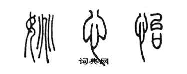 陳墨姚心怡篆書個性簽名怎么寫