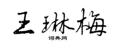 曾慶福王琳梅行書個性簽名怎么寫