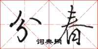 駱恆光分春行書怎么寫