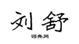袁強劉舒楷書個性簽名怎么寫