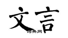 翁闓運文言楷書個性簽名怎么寫