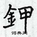 押草書怎么寫好看_押硬筆草書書法_押鋼筆草書字帖