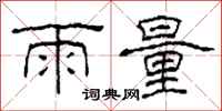 柯春海雨量隸書怎么寫