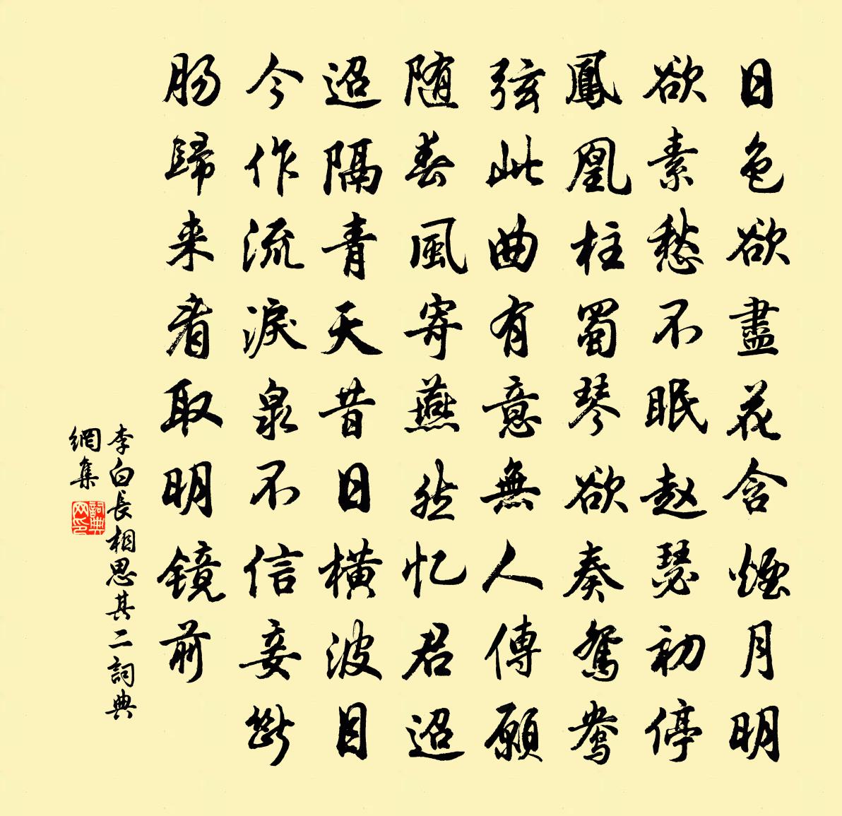 李白長相思·其二書法作品欣賞