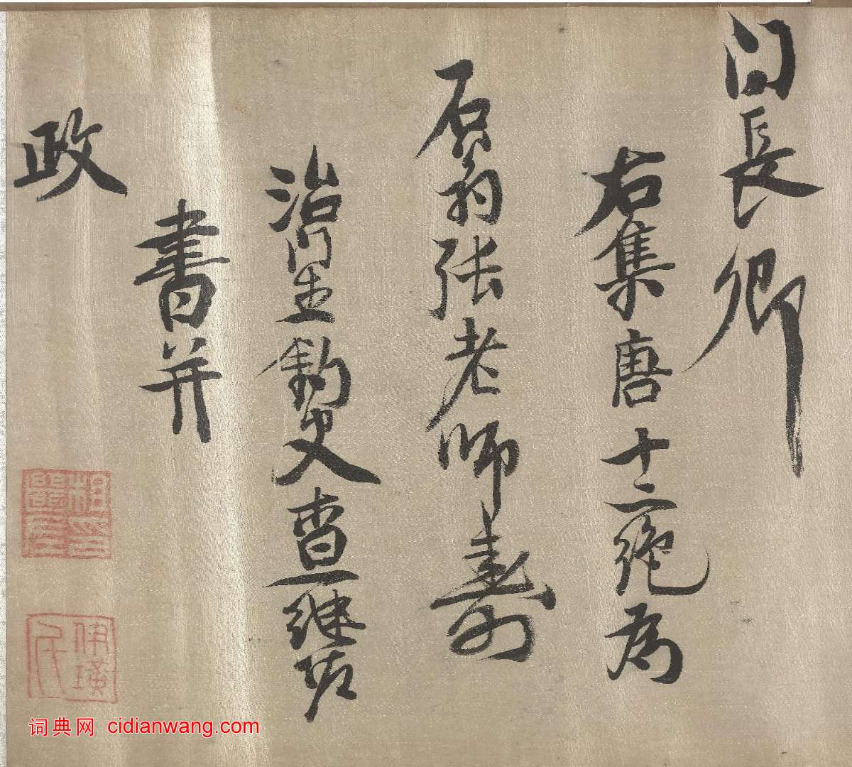 查繼佐《行書詩卷》