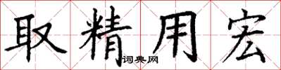 丁謙取精用宏楷書怎么寫