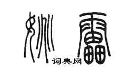 陳墨姚雷篆書個性簽名怎么寫