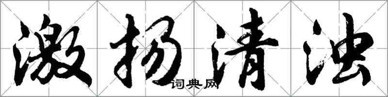 胡問遂激揚清濁行書怎么寫