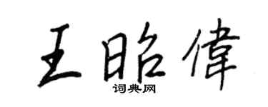王正良王昭偉行書個性簽名怎么寫