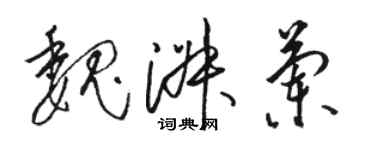 駱恆光魏淑蘭草書個性簽名怎么寫