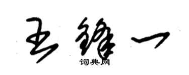 朱錫榮王鋒一草書個性簽名怎么寫