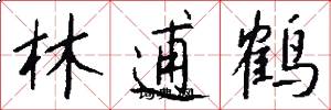 林逋鶴怎么寫好看
