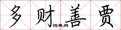 荊霄鵬多財善賈楷書怎么寫