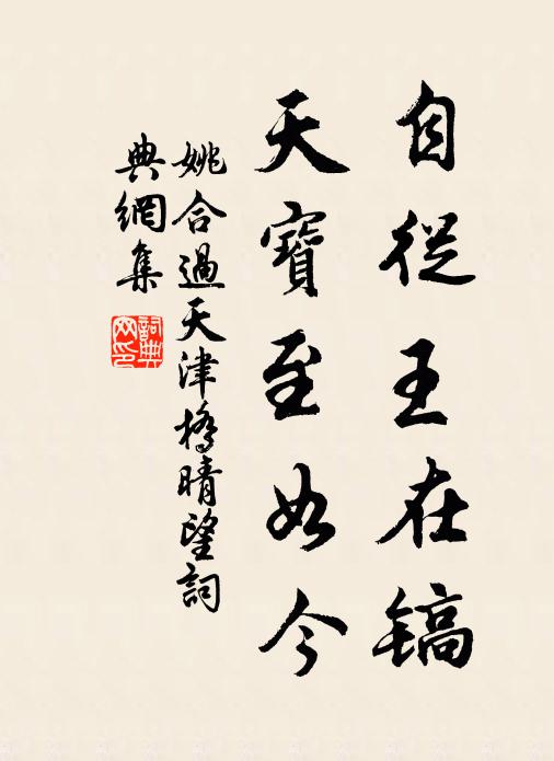 孰為是,驕不威,尚可弛兮 詩詞名句