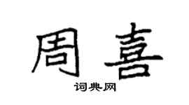 袁強周喜楷書個性簽名怎么寫