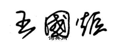 朱錫榮王國炬草書個性簽名怎么寫